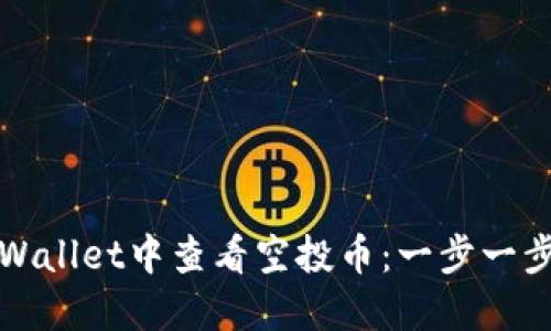 如何在TPWallet中查看空投币：一步一步教你掌握
