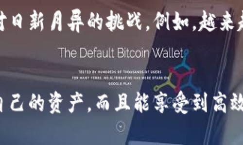 

tpwallet的安全与隐私：保护你的数字资产不被侵犯

tpwallet, 安全, 隐私/guanjianci

引言：数字资产的保护之道
在这个信息横流的数字时代，保护自己的数字资产就像是在晨雾中寻找老桥，既需要智慧的选择，也需要有效的工具。tpwallet，作为一款专业的数字钱包，致力于为用户的资产安全与隐私保驾护航。在这篇文章中，我们将深入探讨tpwallet如何确保用户数据的安全性和隐私性，以及它在这个领域的独特优势。

tpwallet的安全架构：数字堡垒的构建
想象一下，那是一座矗立在悬崖边缘的古堡，经过岁月的洗礼依然坚不可摧。这就是tpwallet为用户构建的安全架构。tpwallet采用了行业领先的技术，如多重签名、私钥加密和分布式账本技术，这些构建了一个强大的保护层，使得用户的资产不易受到攻击。

例如，多重签名技术就像是双锁机制，只有在达成多个条件后，才能进行一笔交易。这种方式显著增加了黑客攻击的难度。此外，tpwallet的私钥存储在用户的本地设备上，而不是中心化的服务器，这样即使某个服务器被攻击，用户的资产也不会受到威胁。

隐私保护：安全的同时守护个人秘密
在数字化钱包的世界里，隐私问题如同水下暗流，常常在不经意间浮现。tpwallet深知这一点，因此在隐私保护上投入了大量精力。它采用匿名交易技术，确保用户的交易不会被追踪，这如同在繁星下悄然无声地舞动，让个体的行动在浩瀚星空中不被察觉。

此外，tpwallet还保证用户的身份信息不会被共享或出售。在使用tpwallet时，用户无需提供任何个人信息，只需创建一个强密码，即可愉快地享受资产管理的乐趣。这一设计无疑体现了tpwallet对用户隐私的尊重与重视。

用户体验：安全与易用性并重的艺术
安全与隐私固然重要，但用户体验同样不容忽视。在tpwallet中，这两者并不矛盾，反而交融在一起形成了一种和谐的用户体验。界面的设计就像是一幅优雅的水彩画，简洁而不失美感，让用户操作起来顺畅无比。

用户在使用tpwallet时，无需担心复杂的设置或操作，所有功能一目了然。无论是从资产转移、交易查询，还是查看历史记录，tpwallet都用直观的设计引导用户轻松完成。在这里，安全与便利就像是一对双胞胎，携手并进。

社区与支持：安全路上的同行者
在tpwallet的生态系统中，用户并不孤单。它拥有人性化的客服支持与活跃的用户社区，随时为用户提供帮助。在这个社区中，用户可以互相交流经验，分享见解，共同探讨如何加强自身的安全防护，构建一个安全的数字资产环境。

想象一下，在一个围坐在篝火旁的朋友们，彼此之间分享着对火焰的敬畏和对未来的期望。而tpwallet的用户社区正是这样的一个地方，温暖而有力量。社区提供的支持和反馈，让tpwallet始终能够不断迭代与，确保每一位用户都能在这里找到安全与信任。

未来展望：安全与隐私的持续创新
数字经济的发展如同滚滚洪流，潮水般的变化对钱包的安全性和隐私保护提出了更高的要求。tpwallet正在肩负这样的使命，不断探索新的技术与方法，以应对日新月异的挑战。例如，越来越多的用户开始关注区块链技术的透明性和安全性，tpwallet计划在未来增加更多功能，以便在保护用户的同时，帮助他们更好地管理和使用自己的数字资产。

结语：安全护航，助你心无旁骛
tpwallet作为一款专注于安全与隐私的数字钱包，正在努力为用户构建一个安全、易用且隐私保护良好的数字资产管理环境。在这里，用户不仅可以安心管理自己的资产，而且能享受到高效的服务与支持。在这条保护数字资产的路上，tpwallet将与每一位用户携手同行，助他们在这片蓝海中心无旁骛，尽情驰骋。

在这个日益数字化的时代，选择tpwallet，给予你的资产及隐私最坚实的防护，让我们一起守护这个属于你我的数字世界。