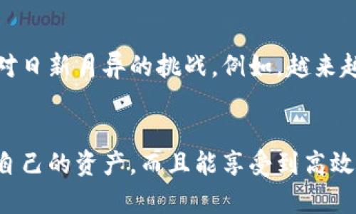 

tpwallet的安全与隐私：保护你的数字资产不被侵犯

tpwallet, 安全, 隐私/guanjianci

引言：数字资产的保护之道
在这个信息横流的数字时代，保护自己的数字资产就像是在晨雾中寻找老桥，既需要智慧的选择，也需要有效的工具。tpwallet，作为一款专业的数字钱包，致力于为用户的资产安全与隐私保驾护航。在这篇文章中，我们将深入探讨tpwallet如何确保用户数据的安全性和隐私性，以及它在这个领域的独特优势。

tpwallet的安全架构：数字堡垒的构建
想象一下，那是一座矗立在悬崖边缘的古堡，经过岁月的洗礼依然坚不可摧。这就是tpwallet为用户构建的安全架构。tpwallet采用了行业领先的技术，如多重签名、私钥加密和分布式账本技术，这些构建了一个强大的保护层，使得用户的资产不易受到攻击。

例如，多重签名技术就像是双锁机制，只有在达成多个条件后，才能进行一笔交易。这种方式显著增加了黑客攻击的难度。此外，tpwallet的私钥存储在用户的本地设备上，而不是中心化的服务器，这样即使某个服务器被攻击，用户的资产也不会受到威胁。

隐私保护：安全的同时守护个人秘密
在数字化钱包的世界里，隐私问题如同水下暗流，常常在不经意间浮现。tpwallet深知这一点，因此在隐私保护上投入了大量精力。它采用匿名交易技术，确保用户的交易不会被追踪，这如同在繁星下悄然无声地舞动，让个体的行动在浩瀚星空中不被察觉。

此外，tpwallet还保证用户的身份信息不会被共享或出售。在使用tpwallet时，用户无需提供任何个人信息，只需创建一个强密码，即可愉快地享受资产管理的乐趣。这一设计无疑体现了tpwallet对用户隐私的尊重与重视。

用户体验：安全与易用性并重的艺术
安全与隐私固然重要，但用户体验同样不容忽视。在tpwallet中，这两者并不矛盾，反而交融在一起形成了一种和谐的用户体验。界面的设计就像是一幅优雅的水彩画，简洁而不失美感，让用户操作起来顺畅无比。

用户在使用tpwallet时，无需担心复杂的设置或操作，所有功能一目了然。无论是从资产转移、交易查询，还是查看历史记录，tpwallet都用直观的设计引导用户轻松完成。在这里，安全与便利就像是一对双胞胎，携手并进。

社区与支持：安全路上的同行者
在tpwallet的生态系统中，用户并不孤单。它拥有人性化的客服支持与活跃的用户社区，随时为用户提供帮助。在这个社区中，用户可以互相交流经验，分享见解，共同探讨如何加强自身的安全防护，构建一个安全的数字资产环境。

想象一下，在一个围坐在篝火旁的朋友们，彼此之间分享着对火焰的敬畏和对未来的期望。而tpwallet的用户社区正是这样的一个地方，温暖而有力量。社区提供的支持和反馈，让tpwallet始终能够不断迭代与，确保每一位用户都能在这里找到安全与信任。

未来展望：安全与隐私的持续创新
数字经济的发展如同滚滚洪流，潮水般的变化对钱包的安全性和隐私保护提出了更高的要求。tpwallet正在肩负这样的使命，不断探索新的技术与方法，以应对日新月异的挑战。例如，越来越多的用户开始关注区块链技术的透明性和安全性，tpwallet计划在未来增加更多功能，以便在保护用户的同时，帮助他们更好地管理和使用自己的数字资产。

结语：安全护航，助你心无旁骛
tpwallet作为一款专注于安全与隐私的数字钱包，正在努力为用户构建一个安全、易用且隐私保护良好的数字资产管理环境。在这里，用户不仅可以安心管理自己的资产，而且能享受到高效的服务与支持。在这条保护数字资产的路上，tpwallet将与每一位用户携手同行，助他们在这片蓝海中心无旁骛，尽情驰骋。

在这个日益数字化的时代，选择tpwallet，给予你的资产及隐私最坚实的防护，让我们一起守护这个属于你我的数字世界。