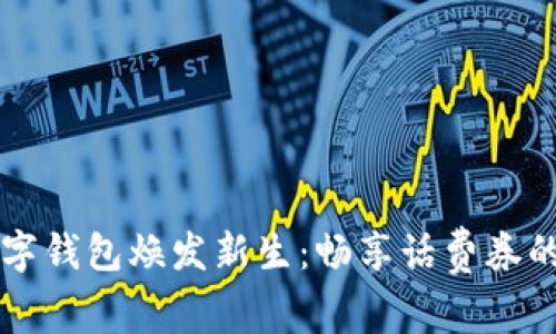 让你的数字钱包焕发新生：畅享话费券的智慧生活