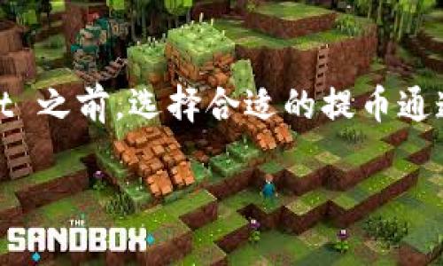 在将火币（Huobi）交易所的数字资产提币到 TP Wallet 之前，选择合适的提币通道是至关重要的。以下是为你详细介绍这一过程的内容。

### 如何安全无忧地将火币提币到 TP Wallet？