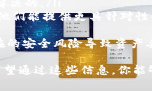在使用TPWallet进行数字资产管理时，用户可能会遇到导入失败的问题。这种情况可能令人沮丧，但了解一些常见原因和解决方案可以帮助你顺利完成导入操作。以下是一些可能导致TPWallet导入失败的原因及其相应的解决方法。

1. 私钥或助记词输入错误
导入TPWallet时，最常见的问题之一就是私钥或助记词输入不正确。由于助记词通常由12个或24个单词组成，而私钥则是一个较长的字符串，任何小的输入错误都可能导致导入失败。
确保你在输入时仔细核对每个字符或单词，包括大小写和空格。可以尝试手动输入，而不是复制粘贴，避免隐性字符的干扰。

2. 选错了区块链网络
TPWallet支持多种区块链网络（如Ethereum、Tron等）。如果你选择了错误的网络，导入将会失败。例如，你的资产在Ethereum网络，而你选择了Tron网络，系统无法识别。
在导入之前，务必确认你的资产所基于的区块链类型，并在TPWallet中选择正确的网络。

3. 版本不兼容
使用过时版本的TPWallet可能会导致导入失败。随着时间的推移，钱包应用程序不断进行更新，以修复漏洞和提高安全性。如果你使用的是旧版本，很可能在新功能或兼容性方面存在缺陷。
定期更新TPWallet，确保你安装的是最新版本，以减少因为版本问题导致的导入失败。

4. 网络连接问题
导入资产时需要与区块链网络建立连接。如果你的网络连接不稳定或中断，可能导致操作失败。检查你的网络状态，确保Wi-Fi信号强烈，或者尝试切换到其他网络。
在导入时，如果可能，请尽量选择在信号更强的地方进行操作，以避免因网络问题影响导入过程。

5. 钱包格式问题
有些钱包生成的助记词或私钥格式可能与TPWallet不兼容。例如，某些钱包使用扩展格式，TPWallet可能只支持标准格式。
在导入之前，查看TPWallet支持的格式，并确保你的助记词或私钥符合要求。如果不明显，可能需要使用其他工具进行格式转换。

解决方案小提示
如果你尝试了上述所有方法仍然无法解决问题，可以考虑：
ul
    listrong查阅TPWallet官方文档：/strong他们通常会就常见问题提供详细的解决方案和指导。/li
    listrong访问用户论坛：/strong参与社区讨论，看看其他用户是否遇到相同问题，以及他们是如何解决的。/li
    listrong联系客服支持：/strong在问题复杂且无法解决时，向TPWallet的客服团队寻求帮助，通常他们能提供更具针对性的支持。/li
/ul
再次提醒，安全操作非常重要。在导入助记词或私钥的时候，请确保你是在安全环境下进行，以防任何潜在的安全风险导致资产丢失。

总结来说，TPWallet导入失败的原因多种多样，了解每一个潜在问题及其解决方案是成功导入的关键。希望通过这些信息，你能够顺利完成导入，并安全地管理你的数字资产。