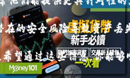 在使用TPWallet进行数字资产管理时，用户可能会遇到导入失败的问题。这种情况可能令人沮丧，但了解一些常见原因和解决方案可以帮助你顺利完成导入操作。以下是一些可能导致TPWallet导入失败的原因及其相应的解决方法。

1. 私钥或助记词输入错误
导入TPWallet时，最常见的问题之一就是私钥或助记词输入不正确。由于助记词通常由12个或24个单词组成，而私钥则是一个较长的字符串，任何小的输入错误都可能导致导入失败。
确保你在输入时仔细核对每个字符或单词，包括大小写和空格。可以尝试手动输入，而不是复制粘贴，避免隐性字符的干扰。

2. 选错了区块链网络
TPWallet支持多种区块链网络（如Ethereum、Tron等）。如果你选择了错误的网络，导入将会失败。例如，你的资产在Ethereum网络，而你选择了Tron网络，系统无法识别。
在导入之前，务必确认你的资产所基于的区块链类型，并在TPWallet中选择正确的网络。

3. 版本不兼容
使用过时版本的TPWallet可能会导致导入失败。随着时间的推移，钱包应用程序不断进行更新，以修复漏洞和提高安全性。如果你使用的是旧版本，很可能在新功能或兼容性方面存在缺陷。
定期更新TPWallet，确保你安装的是最新版本，以减少因为版本问题导致的导入失败。

4. 网络连接问题
导入资产时需要与区块链网络建立连接。如果你的网络连接不稳定或中断，可能导致操作失败。检查你的网络状态，确保Wi-Fi信号强烈，或者尝试切换到其他网络。
在导入时，如果可能，请尽量选择在信号更强的地方进行操作，以避免因网络问题影响导入过程。

5. 钱包格式问题
有些钱包生成的助记词或私钥格式可能与TPWallet不兼容。例如，某些钱包使用扩展格式，TPWallet可能只支持标准格式。
在导入之前，查看TPWallet支持的格式，并确保你的助记词或私钥符合要求。如果不明显，可能需要使用其他工具进行格式转换。

解决方案小提示
如果你尝试了上述所有方法仍然无法解决问题，可以考虑：
ul
    listrong查阅TPWallet官方文档：/strong他们通常会就常见问题提供详细的解决方案和指导。/li
    listrong访问用户论坛：/strong参与社区讨论，看看其他用户是否遇到相同问题，以及他们是如何解决的。/li
    listrong联系客服支持：/strong在问题复杂且无法解决时，向TPWallet的客服团队寻求帮助，通常他们能提供更具针对性的支持。/li
/ul
再次提醒，安全操作非常重要。在导入助记词或私钥的时候，请确保你是在安全环境下进行，以防任何潜在的安全风险导致资产丢失。

总结来说，TPWallet导入失败的原因多种多样，了解每一个潜在问题及其解决方案是成功导入的关键。希望通过这些信息，你能够顺利完成导入，并安全地管理你的数字资产。