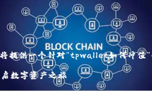 为了更好地回答您的问题，我将提供一个针对“tpwallet如何冲值”的详细说明，并包含和关键词。

如何快速为TPWallet充值，开启数字资产之旅