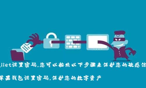 要为Apple Wallet设置密码，您可以按照以下步骤来保护您的敏感信息和支付卡片。

### 如何为苹果钱包设置密码，保护您的数字资产