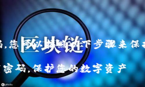 要为Apple Wallet设置密码，您可以按照以下步骤来保护您的敏感信息和支付卡片。

### 如何为苹果钱包设置密码，保护您的数字资产