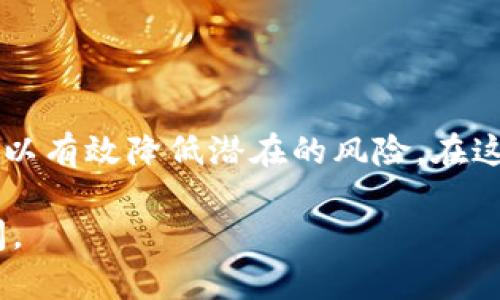 在考虑使用TPWallet进行卖币或任何其他加密货币交易时，安全性是每个投资者必须优先考虑的因素。TPWallet是一种多功能的数字钱包，支持多种区块链资产的存储与交易。以下是关于TPWallet卖币批准安全性的一些重要因素和建议。

1. 基本了解TPWallet

TPWallet是一个性能卓越的去中心化钱包，它不仅支持多种加密货币的存储，还提供了用户友好的交易界面。其核心目的是为了简化用户的加密货币管理，同时保障资产的安全性。TPWallet采用了先进的加密技术来保护用户的私钥，这使得用户的资金存储在本地，提高了安全性。

2. 交易的安全机制

TPWallet在进行卖币操作时，采用了一系列安全机制以保障每次交易的安全。首先，所有的交易请求都会经过多重身份验证，这意味着即使攻击者掌握了用户的账户信息，也无法随意进行交易。此外，TPWallet配备了Cold Storage（冷钱包）功能，将大部分用户资产存储在离线环境中，避免受到网络攻击。

3. 用户隐私保护

在数字货币交易中，用户隐私非常重要。TPWallet采取了多项措施，确保用户的信息不被泄露。所有的交易记录都是以匿名形式存储，用户的个人信息不会被公开。这种保护措施大大降低了黑客攻击的风险。

4. 社区与技术支持

TPWallet有一个活跃的用户社区及技术团队，用户在使用过程中遇到的任何问题都能得到及时的解决。此外，TPWallet定期发布安全更新以应对不断变化的安全威胁，这使得钱包的安全性不断提升。

5. 核心投资安全理念

在使用TPWallet进行卖币交易时，用户应始终遵循核心投资安全理念。选择强密码、开启双重验证等措施，都是自我保护的重要步骤。此外，应定期检查账户的交易记录，确保没有异常活动。经常更新软件，避免使用公共Wi-Fi进行交易，也是保障账户安全的重要手段。

6. 选择正规交易平台

在进行卖币操作时，确保选择信誉良好的交易平台也是非常重要的。TPWallet虽然提供了安全环境，但如果在不安全的平台上进行交易，那么即使钱包本身是安全的，资产也可能面临风险。

7. 警惕网络骗局

加密货币行业中存在许多网络诈骗，用户在进行任何交易或者批准卖币时，需保持高度警惕。永远不要随意点击来源不明的链接，也不要轻易提供个人信息或私钥。时刻保持警惕，才能更好地保护自己的资产。

8. 进行安全交易的总结

综上所述，TPWallet在卖币批准的过程中是具备一定安全性的，但用户仍需承担相应的安全责任。加强安全意识，采用适当的安全措施，可以有效降低潜在的风险。在这个快速变化的数字货币世界里，安全和谨慎始终是每一个投资者的座右铭。

通过以上内容，希望能帮助您更好地理解在TPWallet上卖币批准的安全性。如果您还有其他疑问或需要深入探讨某一方面，欢迎继续提问。