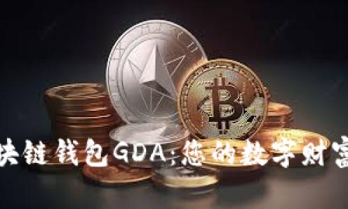 探索区块链钱包GDA：您的数字财富安全港