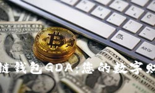 探索区块链钱包GDA：您的数字财富安全港