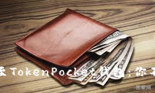 如何轻松将币安转账至TokenPocket钱包：你不可错过的步骤与技巧