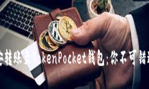 如何轻松将币安转账至TokenPocket钱包：你不可错过的步骤与技巧
