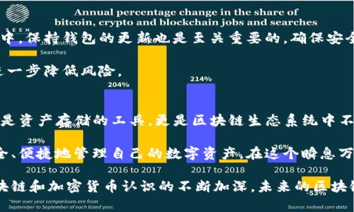 区块链钱包的理论基础可以归结为以下几个方面：区块链技术、加密货币、私钥与公钥的概念等。以下是对这些理论基础的详细介绍。

区块链技术的基本概念
区块链是一种去中心化的分布式账本技术，最初由比特币引入，但其应用已远超数字货币。区块链的核心在于数据以“区块”的形式存储，并通过“链”的方式连接，这样确保了数据的透明性和不可篡改性。每一个区块中包含了一系列交易数据，经过加密处理后与前一个区块相链接，形成一个完整的链条。

区块链的去中心化特点意味着数据不再存储在一个中心化的服务器上，而是分散在网络中的多个节点上。这种设计不仅提高了安全性，还有效防止了单点故障的发生。

加密货币的基本运作
区块链钱包的目的在于存储和管理加密货币，例如比特币、以太坊等。加密货币是基于区块链技术并通过密码学保护的数字资产。它们的产生依赖于复杂的数学算法和计算能力，通常通过“挖矿”获得。

每一种加密货币都有其独特的协议与规则，投资者需要了解这些基本知识才能在市场中做出明智的决策。比如，比特币的总量被限制在2100万枚，而以太坊则没有固定上限，这些信息对于投资者而言至关重要。

私钥与公钥的安全机制
区块链钱包最核心的部分涉及到“私钥”和“公钥”的概念。公钥是用户的地址，任何人都可以用它来向你发送加密货币；而私钥则是账户的“密码”，只有你自己知道，不能泄露。使用私钥可以对交易进行签名，以证明你是发送加密货币的合法所有者。

这套加密机制确保了交易的安全以及用户的资金安全。一旦私钥泄露，你的资产就可能被他人非法转移。因此，安全存储私钥成为用户的重中之重，许多人选择采用硬件钱包等方式来增加安全性。

钱包的类型与分类
区块链钱包主要分为热钱包和冷钱包。热钱包是指连接互联网的电子钱包，方便用户随时操作，加密货币的交易也极为迅速。这类钱包适合频繁交易和小额资金的使用。

冷钱包则是离线存储的方式，适合长时间存储和大额资金的保管。它们通常以硬件设备或纸质钱包的形式存在，虽然不便于即时交易，但极大提高了安全性。对此，投资者需要根据自己的需求进行选择。

钱包的使用与管理
使用区块链钱包并不复杂，用户只需完成几个步骤：下载并安装钱包应用、生成或导入钱包地址、备份助记词或私钥。在使用过程中，保持钱包的更新也是至关重要的，确保安全漏洞得到及时修复。

在管理方面，用户应该定期检查自己的交易记录，确保没有未经自己授权的交易。同时，使用多重签名、二次验证等安全措施，能进一步降低风险。

区块链钱包的未来发展方向
随着区块链技术的不断演进，钱包的功能也在不断提升，包括社交功能、抵押借贷、DeFi等新时代应用的集成。未来的钱包不仅仅是资产存储的工具，更是区块链生态系统中不可或缺的一部分。这种多元化的发展将推动更多人加入加密货币的世界。

总的来说，区块链钱包的理论基础包括区块链技术、加密货币、以及私钥与公钥的安全机制等。了解这些基础能帮助用户更加安全、便捷地管理自己的数字资产，在这个瞬息万变的加密世界中占得先机。

通过以上的详细分析，我们可以看出，区块链钱包不仅是存放虚拟货币的工具，更是连接区块链世界的重要桥梁。随着人们对区块链和加密货币认识的不断加深，未来的区块链钱包也将更加智能化、多功能化，真正成为数字经济时代的一部分。