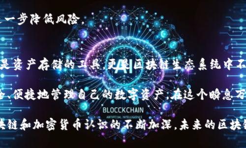 区块链钱包的理论基础可以归结为以下几个方面：区块链技术、加密货币、私钥与公钥的概念等。以下是对这些理论基础的详细介绍。

区块链技术的基本概念
区块链是一种去中心化的分布式账本技术，最初由比特币引入，但其应用已远超数字货币。区块链的核心在于数据以“区块”的形式存储，并通过“链”的方式连接，这样确保了数据的透明性和不可篡改性。每一个区块中包含了一系列交易数据，经过加密处理后与前一个区块相链接，形成一个完整的链条。

区块链的去中心化特点意味着数据不再存储在一个中心化的服务器上，而是分散在网络中的多个节点上。这种设计不仅提高了安全性，还有效防止了单点故障的发生。

加密货币的基本运作
区块链钱包的目的在于存储和管理加密货币，例如比特币、以太坊等。加密货币是基于区块链技术并通过密码学保护的数字资产。它们的产生依赖于复杂的数学算法和计算能力，通常通过“挖矿”获得。

每一种加密货币都有其独特的协议与规则，投资者需要了解这些基本知识才能在市场中做出明智的决策。比如，比特币的总量被限制在2100万枚，而以太坊则没有固定上限，这些信息对于投资者而言至关重要。

私钥与公钥的安全机制
区块链钱包最核心的部分涉及到“私钥”和“公钥”的概念。公钥是用户的地址，任何人都可以用它来向你发送加密货币；而私钥则是账户的“密码”，只有你自己知道，不能泄露。使用私钥可以对交易进行签名，以证明你是发送加密货币的合法所有者。

这套加密机制确保了交易的安全以及用户的资金安全。一旦私钥泄露，你的资产就可能被他人非法转移。因此，安全存储私钥成为用户的重中之重，许多人选择采用硬件钱包等方式来增加安全性。

钱包的类型与分类
区块链钱包主要分为热钱包和冷钱包。热钱包是指连接互联网的电子钱包，方便用户随时操作，加密货币的交易也极为迅速。这类钱包适合频繁交易和小额资金的使用。

冷钱包则是离线存储的方式，适合长时间存储和大额资金的保管。它们通常以硬件设备或纸质钱包的形式存在，虽然不便于即时交易，但极大提高了安全性。对此，投资者需要根据自己的需求进行选择。

钱包的使用与管理
使用区块链钱包并不复杂，用户只需完成几个步骤：下载并安装钱包应用、生成或导入钱包地址、备份助记词或私钥。在使用过程中，保持钱包的更新也是至关重要的，确保安全漏洞得到及时修复。

在管理方面，用户应该定期检查自己的交易记录，确保没有未经自己授权的交易。同时，使用多重签名、二次验证等安全措施，能进一步降低风险。

区块链钱包的未来发展方向
随着区块链技术的不断演进，钱包的功能也在不断提升，包括社交功能、抵押借贷、DeFi等新时代应用的集成。未来的钱包不仅仅是资产存储的工具，更是区块链生态系统中不可或缺的一部分。这种多元化的发展将推动更多人加入加密货币的世界。

总的来说，区块链钱包的理论基础包括区块链技术、加密货币、以及私钥与公钥的安全机制等。了解这些基础能帮助用户更加安全、便捷地管理自己的数字资产，在这个瞬息万变的加密世界中占得先机。

通过以上的详细分析，我们可以看出，区块链钱包不仅是存放虚拟货币的工具，更是连接区块链世界的重要桥梁。随着人们对区块链和加密货币认识的不断加深，未来的区块链钱包也将更加智能化、多功能化，真正成为数字经济时代的一部分。