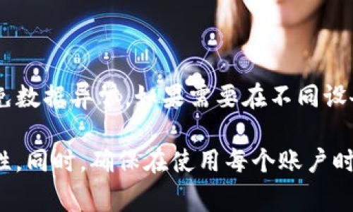 tpwallet账户不允许多个设备同时登录同一个账户。在使用tpwallet时，建议每次只在一个设备上登录，以确保账户安全和避免数据异常。如果需要在不同设备上访问账户，可以选择在一个设备上退出登录，然后在另一个设备上登录。这样可以减少安全风险，保护个人信息和资产安全。

如有需要处理多账户的情况，可以考虑创建多个tpwallet账户，每个账户用于不同的目的，保持各个账户之间的独立性和安全性。同时，确保在使用每个账户时都保持良好的密码管理和安全措施。