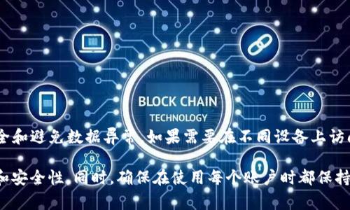 tpwallet账户不允许多个设备同时登录同一个账户。在使用tpwallet时，建议每次只在一个设备上登录，以确保账户安全和避免数据异常。如果需要在不同设备上访问账户，可以选择在一个设备上退出登录，然后在另一个设备上登录。这样可以减少安全风险，保护个人信息和资产安全。

如有需要处理多账户的情况，可以考虑创建多个tpwallet账户，每个账户用于不同的目的，保持各个账户之间的独立性和安全性。同时，确保在使用每个账户时都保持良好的密码管理和安全措施。