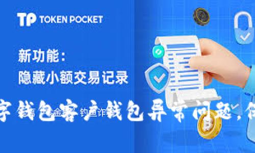 如何解决数字钱包客户钱包异常问题，保护财务安全