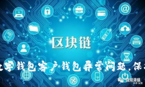 如何解决数字钱包客户钱包异常问题，保护财务安全