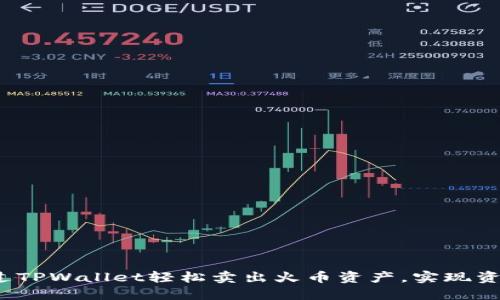 如何通过TPWallet轻松卖出火币资产，实现资金自由？