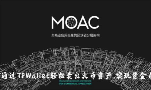 如何通过TPWallet轻松卖出火币资产，实现资金自由？