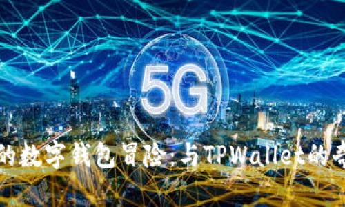 小狐狸的数字钱包冒险：与TPWallet的奇妙旅程