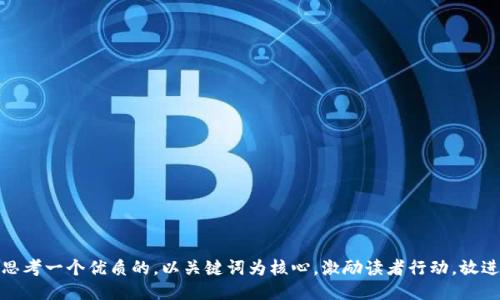 思考一个优质的，以关键词为核心，激励读者行动，放进
