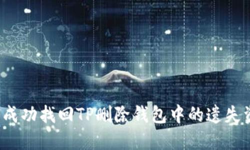 如何成功找回TP删除钱包中的遗失资产？