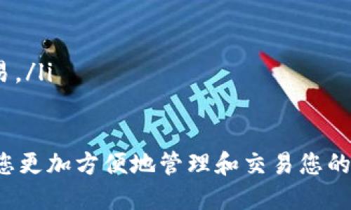 要将TPWallet上的USDT转为BNB，您可以遵循以下步骤。请确保您的TPWallet应用已正确安装并已连接到您的钱包及网络。

步骤一：打开TPWallet
首先，启动您的TPWallet应用程序，并确保您已经登录到您的钱包。如果您尚未创建钱包，请按照应用程序内的提示创建一个新的钱包，并备份好您的助记词以确保资产安全。

步骤二：查看当前资产
在TPWallet的主界面，查看您的资产列表，确保您已经拥有一定数量的USDT。点击USDT以查看更多详情，确认转账的数量。

步骤三：选择兑换功能
在TPWallet中，您需要找到兑换或交易功能。通常，您可以在主界面底部或侧边菜单中找到“交换”、“兑换”或“交易”选项。点击进入该界面。

步骤四：选择转换币种
在兑换界面，您将看到一个下拉菜单，选择您想要转换的币种。将“从”选项设置为USDT，并在“到”选项中选择BNB。确保您选择的币种与您所使用的区块链相匹配（比如Ethereum或Binance Smart Chain）。

步骤五：输入转换数量
输入您希望转换的USDT金额。应用程序通常会实时显示根据当前汇率您将获得的BNB数量。请注意收取的手续费和汇率变动，以确保您对转换结果感到满意。

步骤六：确认交易
确认所有信息无误后，点击“确认交易”或类似的按钮。系统可能会要求您输入交易密码或进行身份验证。完成后，交易将开始处理。

步骤七：查看交易状态
交易完成后，您可以在资产列表中查看您的BNB是否已到账。如果没有，您可以查看交易历史记录，以确认交易状态。

步骤八：安全存储和管理资产
购买BNB后，确保将其安全存储。您可以选择将其保留在TPWallet中，或者转移到更安全的冷钱包中。对于加密货币，安全是首要任务。

注意事项
在整个转账和兑换过程中，请务必注意以下几点：
ul
    li确认网络选择：确保您选择了正确的网络，以避免资产丢失。/li
    li手续费：了解交易时涉及的手续费结构，以免产生意外的费用。/li
    li市场波动：加密货币的价格波动较大，请及时关注市场动态，选择最佳时机进行交易。/li
/ul

通过以上步骤，您就能够顺利地将TPWallet上的USDT转换为BNB。希望这些信息能帮助您更加方便地管理和交易您的加密资产！如果您有进一步的问题或需要更多的帮助，欢迎随时询问。