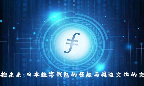 拥抱未来：日本数字钱包的崛起与周边文化的交融