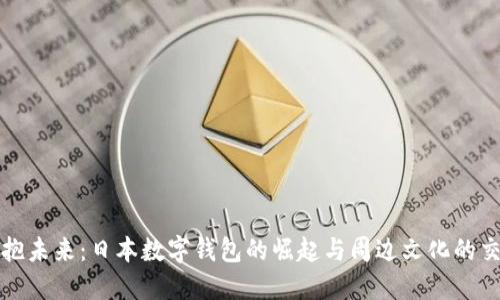 拥抱未来：日本数字钱包的崛起与周边文化的交融