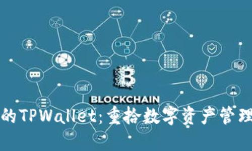 找回你的TPWallet：重拾数字资产管理的钥匙