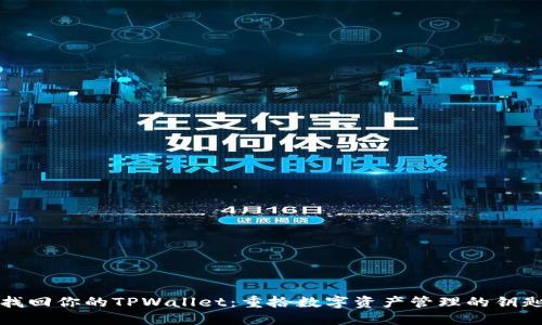 找回你的TPWallet：重拾数字资产管理的钥匙