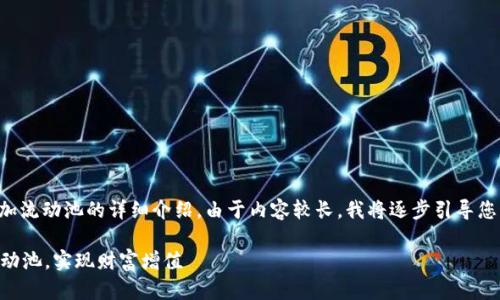 以下是关于tpwallet如何加流动池的详细介绍。由于内容较长，我将逐步引导您了解这个过程和相关信息。

如何在TPWallet中创建流动池，实现财富增值