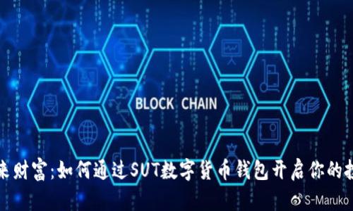 掌握未来财富：如何通过SUT数字货币钱包开启你的投资之旅