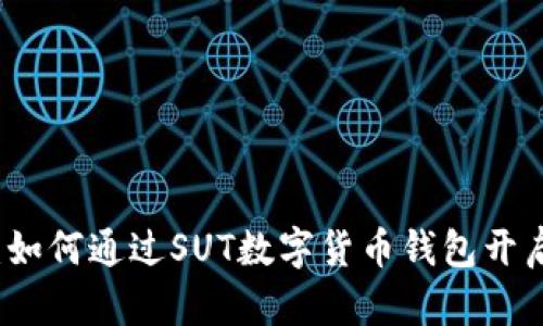 掌握未来财富：如何通过SUT数字货币钱包开启你的投资之旅