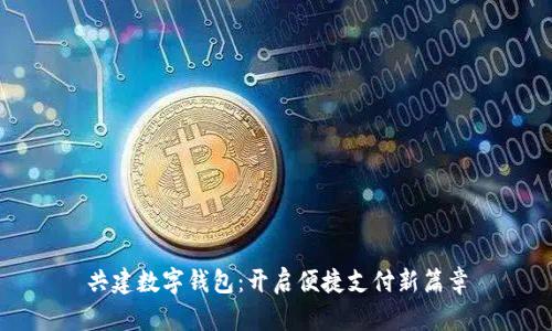 共建数字钱包：开启便捷支付新篇章
