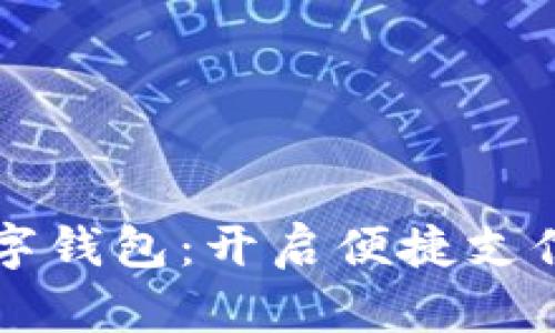 共建数字钱包：开启便捷支付新篇章