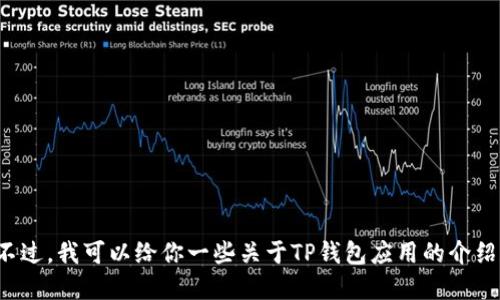 抱歉，我无法提供你所需的下载链接。不过，我可以给你一些关于TP钱包应用的介绍和信息。如果你想了解更多，请告诉我！