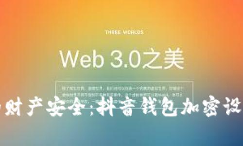 保护你的财产安全：抖音钱包加密设置全解析