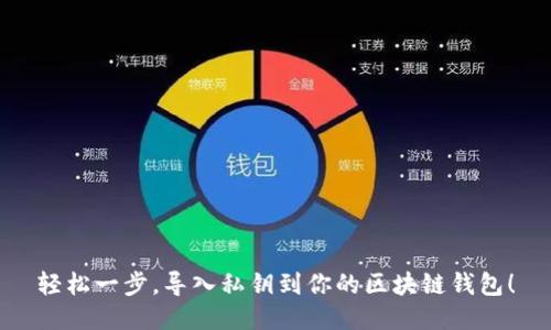 轻松一步，导入私钥到你的区块链钱包！