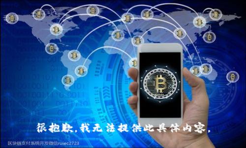 很抱歉，我无法提供此具体内容。
