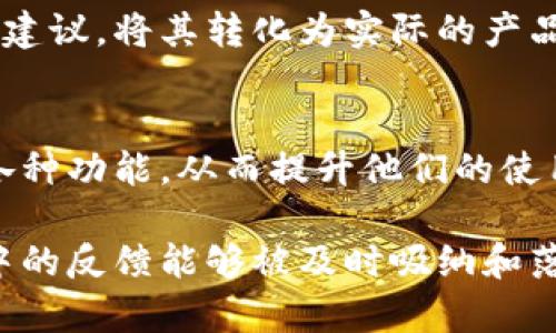 数字钱包的改进可以从多个方面入手，包括用户体验、功能拓展、安全性和互动性。以下是一些具体的意见和措施，可以帮助数字钱包进行有效的改进：

1. 提升用户体验
用户体验是数字钱包成功与否的关键因素之一。为了提升用户体验，可以对钱包的界面进行简化与，让用户能够轻松导航。例如，在首页展示用户最常用的功能，让用户在下载数字钱包后的第一时间就能找到账户余额、交易记录和转账选项。此外，采用更生动的图标和动画效果，可以让整个使用过程更加有趣和直观。

2. 增加功能性
为了满足用户多方面的需求，数字钱包可以考虑增加更多实用性的功能。例如，用户可以通过钱包直接管理他们的忠诚度积分、电子票务，甚至是进行投资和理财等功能。通过这些拓展功能，数字钱包不仅仅是一个支付工具，更是一个综合性的个人财务管理平台。

3. 强化安全性
随着网络安全威胁的增加，数字钱包需要更加注重用户的安全感。引入双重身份验证、指纹识别或面部识别等生物识别技术，可以为用户提供更高级别的安全保障。而且定期进行安全审计和漏洞检测，能够及时发现并修复潜在的系统漏洞，为用户的资金和信息提供全面的保护。

4. 增强互动性与社交性
在数字钱包中融入社交元素，可以吸引用户积极使用。例如，推出