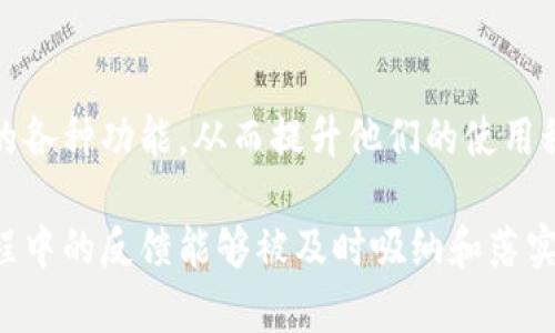 数字钱包的改进可以从多个方面入手，包括用户体验、功能拓展、安全性和互动性。以下是一些具体的意见和措施，可以帮助数字钱包进行有效的改进：

1. 提升用户体验
用户体验是数字钱包成功与否的关键因素之一。为了提升用户体验，可以对钱包的界面进行简化与，让用户能够轻松导航。例如，在首页展示用户最常用的功能，让用户在下载数字钱包后的第一时间就能找到账户余额、交易记录和转账选项。此外，采用更生动的图标和动画效果，可以让整个使用过程更加有趣和直观。

2. 增加功能性
为了满足用户多方面的需求，数字钱包可以考虑增加更多实用性的功能。例如，用户可以通过钱包直接管理他们的忠诚度积分、电子票务，甚至是进行投资和理财等功能。通过这些拓展功能，数字钱包不仅仅是一个支付工具，更是一个综合性的个人财务管理平台。

3. 强化安全性
随着网络安全威胁的增加，数字钱包需要更加注重用户的安全感。引入双重身份验证、指纹识别或面部识别等生物识别技术，可以为用户提供更高级别的安全保障。而且定期进行安全审计和漏洞检测，能够及时发现并修复潜在的系统漏洞，为用户的资金和信息提供全面的保护。

4. 增强互动性与社交性
在数字钱包中融入社交元素，可以吸引用户积极使用。例如，推出