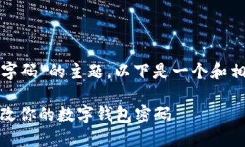 关于“修改钱包数字码”的主题，以下是一个和相关关键词的示例：

安全呵护，轻松修改你的数字钱包密码