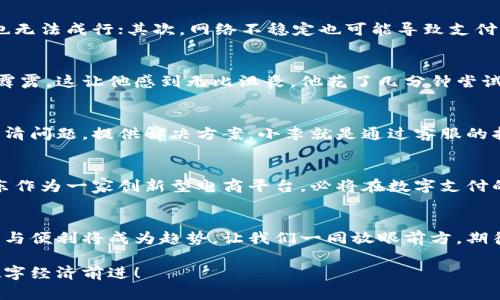 数字钱包为啥无法支付京东？破解支付难题，让购物更顺畅！

数字钱包, 京东支付, 线上购物/guanjianci

引言：数字钱包与京东的无缝对接
随着科技的飞速发展，数字钱包如同晨雾中的老桥，成为我们生活中不可或缺的一部分。无论是在街边小店，还是在如京东这样的大型电商平台，数字钱包的应用正逐渐深入人心。然而，许多消费者在使用数字钱包进行京东支付时，却常常遇到困难，体验不尽人意。这背后的原因到底是什么？让我们深入探讨。

数字钱包的种类大解析
首先，我们要了解的是数字钱包的种类，犹如繁星般闪烁的夜空，各有其独特之处。常见的数字钱包包括支付宝、微信支付、Apple Pay等，它们的运行机制各不相同，功能也有所差异。其中，支付宝和微信支付是中国市场上最为流行的选择。而Apple Pay则在苹果用户中颇受欢迎，提供便捷的支付体验。

京东的支付规则与限制
在和这些数字钱包进行连接前，我们必须注意京东的支付规则。京东作为国内知名的电商平台，有着自己一套完善的支付体系与安全机制，旨在保障用户的资金安全。购人心扉的电子商城，也受到用户的青睐，但与此同时，它的支付系统也可能成为消费者的一道坎。例如，部分数字钱包可能因为与京东系统的兼容性问题而无法完成支付。

常见支付失败的原因
当我们在京东上购物时，可能会遭遇数字钱包支付失败的场景，这时需注意以下几个常见原因。首先，账户余额不足就如同河流干涸，再美的风景也无法成行；其次，网络不稳定也可能导致支付信号中断，如同冰封的湖面难以滑行；最后，数字钱包的授权问题也成了不少消费者的绊脚石，需要确保账户已完成实名认证和授权。

用户体验：故事分享
在某个雨后的黄昏，我的朋友小李正在京东上购买一款心仪已久的电子产品。当他满怀期待地点开数字钱包时，却发现无法支付的提示如同晴天霹雳。这让他感到无比沮丧，他花了几分钟尝试解决，却始终无果。后来，他才发现，原来是因为他的数字钱包账户未进行实名认证，于是便在朋友的帮助下完成了相关操作，终于顺利支付。

沟通与客服的温馨桥梁
当消费者在数字钱包支付不顺时，及时与客服沟通显得尤为重要。京东的客服热线如同灯塔，为用户提供指引与支持。耐心的客服人员可以帮你理清问题，提供解决方案。小李就是通过客服的指导，顺利解决了支付难题，最终成功购买了心仪的产品。

未来展望：数字支付的前景
在科技日新月异的时代背景下，数字支付的未来充满希望。网络银行、区块链技术的应用将推动数字钱包的变革，提升支付的安全性与便利性。京东作为一家创新型电商平台，必将在数字支付的道路上探索更多的可能性。我们可以期待，在不久的将来，数字钱包与京东的结合将更加顺畅，为消费者带来全新的购物体验。

总结：拥抱便捷的数字经济
数字钱包与京东的结合，象征着未来购物的趋势。尽管当前用户在支付过程中可能遭遇一些困难，但随着科技的进步与消费者的适应，支付的顺畅与便利将成为趋势。让我们一同放眼前方，期待数字经济带来的无限可能，书写更加美好的购物篇章。 

总之，解决数字钱包在京东支付时遇到的各种问题，无疑是提升购物体验的重要环节。让我们在日常购物中不断摸索与尝试，勇敢地向着便捷的数字经济前进！
