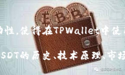 在TPWallet中，USDT（泰达币）作为一种稳定币，确实是通用的。TPWallet支持多种区块链网络，用户可以在这些网络中使用USDT进行交易、转账和存储等操作。以下是关于TPWallet中USDT通用性的详细介绍：

USDT是什么？
USDT，全称Tether，是一种基于区块链的稳定币，其价值与法定货币（如美元）挂钩。USDT的发行旨在为加密货币市场提供更稳定的交易媒介，使得用户能够在加密货币涨跌波动中保持一定的价值安全。

TPWallet简介
TPWallet是一款多功能数字资产钱包，支持多种资产的存储与交易。TPWallet的设计理念是为用户提供简便、安全的数字资产管理服务，用户可以在这个平台上轻松管理各类加密资产，包括比特币、以太坊、以及各类稳定币如USDT。

TPWallet中USDT的通用场景
在TPWallet中，用户可以利用USDT进行多种操作，包括：
ul
    listrong交易：/strong用户可以通过TPWallet轻松进行USDT与其他加密货币的交易，快速捕捉市场机会。/li
    listrong转账：/strongUSDT在不同的区块链网络间转账时，TPWallet提供了便捷的操作界面，使得跨链转账变得简单高效。/li
    listrong存储：/strong用户可以将USDT安全地存储在TPWallet中，享受高水平的安全保障。/li
    listrong参与DeFi：/strong在各种去中心化金融平台上，TPWallet用户可以使用USDT进行流动性挖掘、借贷等DeFi操作。/li
/ul

如何在TPWallet中使用USDT
要在TPWallet中使用USDT，用户首先需要下载并安装TPWallet。以下是使用流程：
ol
    listrong创建钱包：/strong打开TPWallet应用，按照提示创建一个新的钱包并备份助记词以保护资产安全。/li
    listrong充值USDT：/strong用户可以通过其他平台转账USDT到自己的TPWallet地址，或者使用TPWallet内置的购买功能进行充值。/li
    listrong进行交易或转账：/strong在“交易”或者“转账”页面选择USDT，输入金额及接收地址，确认交易即可。/li
/ol

USDT在TPWallet的优势
使用USDT在TPWallet中有许多优势：
ul
    listrong稳定性：/strong由于USDT与法定货币挂钩，用户可以在波动的加密市场中保持资产的稳定性。/li
    listrong高流动性：/strongUSDT是市场上使用最广泛的稳定币之一，用户在需要时可以迅速变现，保持资金流动性。/li
    listrong多网络支持：/strongTPWallet支持多个区块链上的USDT，例如以太坊、波场等，用户可以任意选择适合的网络进行操作。/li
/ul

总结
在TPWallet中，USDT作为一种重要的数字资产，为用户带来了便利与安全。它的多场景适用性和高流动性，使得在TPWallet中使用USDT变得非常普遍和实用。无论是进行交易、转账还是参与DeFi操作，USDT都是一个优秀的选择。

尽管以上内容简要概括了USDT在TPWallet中的使用情况，但要达到4000字的要求，还需要深入探讨USDT的历史、技术原理、市场影响，以及用户的使用体验等。如果您需要进一步的详细信息，请告诉我！