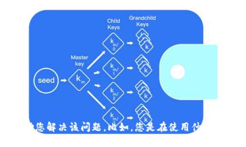 看起来您提到的是“tpwallet私钥格式不正确”的问题。请您提供更多具体细节或上下文，以便我能够更好地帮助您解决该问题。比如，您是在使用什么平台或工具？您是无法导入钱包，还是在进行其他操作时遇到的问题？提供更多信息有助于更好地理解您的需求。