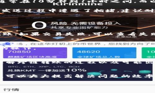 关于TPWallet跨链转账找回的时间问题，通常会有几个因素影响。

首先，跨链转账的处理时间取决于多个区块链网络的确认速度。每个区块链都有自己的交易确认时间，例如，比特币网络的确认时间通常在10分钟到1小时之间，而以太坊的确认时间则较短，通常在1分钟左右。这意味着，如果你的转账涉及到多个区块链，整个过程可能会需要数分钟到数小时不等。

其次，另一个决定因素是网络拥堵情况。当网络流量较大时，交易的确认可能会延迟，这也会影响到找回资金的时间。如果你的交易在发送过程中遭遇了拥堵，建议耐心等待，因为这类问题通常会在交易高峰期自行解决。

如果你在TPWallet进行跨链转账后，发现资金未能按时出现，可以尝试以下步骤：

步骤一：检查交易状态
在TPWallet中，找到你发送的跨链交易记录，查看交易的状态和交易哈希。如果交易已经被确认，那就表示转账是成功的，只是还没到账；如果交易失败，可以查看失败的原因。

步骤二：联系客服支持
如果你无法找到交易记录，或对交易状态有疑问，建议联系TPWallet的客服团队。他们能够提供更详细的交易信息，并指导你下一步的操作。

步骤三：了解引导说明
在TPWallet的官方网站或社区中，通常会有关于跨链转账的常见问题解答，也可能有用户的经验分享。这些信息可以帮助你更好地理解跨链转账的过程以及可能出现的问题。

总结
TpWallet跨链转账找回的时间没有一个固定的标准，但通常在几个小时到一天之间都可能解决。掌握相关信息和及时联系支持团队，可以大大提高解决问题的效率。

希望以上信息能够帮助你更好地理解TPWallet跨链转账的找回过程及其相关的时间安排。