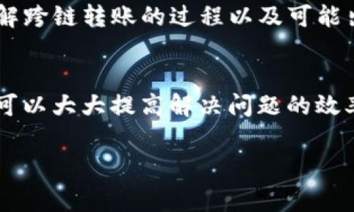 关于TPWallet跨链转账找回的时间问题，通常会有几个因素影响。

首先，跨链转账的处理时间取决于多个区块链网络的确认速度。每个区块链都有自己的交易确认时间，例如，比特币网络的确认时间通常在10分钟到1小时之间，而以太坊的确认时间则较短，通常在1分钟左右。这意味着，如果你的转账涉及到多个区块链，整个过程可能会需要数分钟到数小时不等。

其次，另一个决定因素是网络拥堵情况。当网络流量较大时，交易的确认可能会延迟，这也会影响到找回资金的时间。如果你的交易在发送过程中遭遇了拥堵，建议耐心等待，因为这类问题通常会在交易高峰期自行解决。

如果你在TPWallet进行跨链转账后，发现资金未能按时出现，可以尝试以下步骤：

步骤一：检查交易状态
在TPWallet中，找到你发送的跨链交易记录，查看交易的状态和交易哈希。如果交易已经被确认，那就表示转账是成功的，只是还没到账；如果交易失败，可以查看失败的原因。

步骤二：联系客服支持
如果你无法找到交易记录，或对交易状态有疑问，建议联系TPWallet的客服团队。他们能够提供更详细的交易信息，并指导你下一步的操作。

步骤三：了解引导说明
在TPWallet的官方网站或社区中，通常会有关于跨链转账的常见问题解答，也可能有用户的经验分享。这些信息可以帮助你更好地理解跨链转账的过程以及可能出现的问题。

总结
TpWallet跨链转账找回的时间没有一个固定的标准，但通常在几个小时到一天之间都可能解决。掌握相关信息和及时联系支持团队，可以大大提高解决问题的效率。

希望以上信息能够帮助你更好地理解TPWallet跨链转账的找回过程及其相关的时间安排。