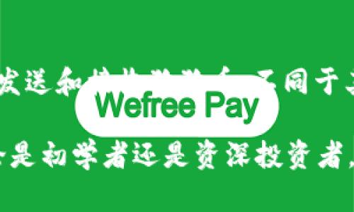 在这个数字化迅速发展的时代，数字货币钱包的使用变得越来越普遍。各种各样的APP应运而生，方便用户安全存储、管理和交易数字货币。以下是一些知名的数字货币钱包APP，它们各具特点，适合不同需求的用户。

1. Coinbase Wallet
Coinbase Wallet 是一款非常适合新手的数字货币钱包。它不仅使用简单，而且与Coinbase交易所紧密集成，让用户可以轻松在平台上进行买卖。用户界面友好，使得即便是初学者也能快速上手。此外，Coinbase Wallet支持多种数字货币，如比特币、以太坊等。

2. Binance Wallet
作为全球最大数字货币交易所之一，Binance的官方钱包应用同样值得一提。Binance Wallet不仅具备高安全性，还支持多种币种的交易和存储。它对于想要进行高频交易的用户尤为合适，同时提供了丰富的市场数据分析工具，帮助用户做出更明智的投资决策。

3. Trust Wallet
Trust Wallet 是Binance收购的一款去中心化钱包，支持众多ERC20、BEP20代币。它允许用户直接与去中心化应用（DApp）互动，具有很强的灵活性和实用性。用户可以在钱包内参与去中心化金融（DeFi）项目，为资产增值提供了更多可能性。

4. Ledger Live
适合重视安全性的用户，Ledger Live是与硬件钱包Ledger结合使用的一款APP。它提供了最高级别的安全保障，同时支持币种管理和交易。Ledger的硬件钱包存储私钥方式，抵御了网络攻击的威胁，让用户能够放心地管理自己的数字资产。

5. Trezor Wallet
与Ledger类似，Trezor也是一种硬件数字货币钱包，Trezor Wallet的APP功能相对较简洁但功能稳定，适合有高安全需求的用户。用户可以将种子短语备份，确保即便设备丢失也不会造成资产损失。它对比特币和以太坊等主流币种支持良好。

6. MetaMask
MetaMask是一款广受欢迎的以太坊钱包，它允许用户方便地访问以太坊和ERC20代币。用户可以相对简单地连接到不同的去中心化交易所（DEX）进行交易，或者参与到DeFi项目中。MetaMask的广泛应用从侧面反映了以太坊生态的丰富性和吸引力。

7. Mycelium
Mycelium是一个较为老牌的比特币钱包，专注于比特币用户的需求。它提供了丰富的隐私保护选项，用户可以选择匿名交易，增强安全性。同时，Mycelium还支持硬件钱包的连接，兼具灵活性和安全性，适合热衷比特币投资的用户。

8. Dogecoin Wallet
对于喜欢轻松、趣味的用户来说，专门针对狗狗币的Dogecoin Wallet 提供了便捷的存储和交易选项。用户可以轻松发送和接收狗狗币，不同于其他钱包应用的复杂设置，该钱包功能简单直观，让用户畅快体验数字货币世界的乐趣。

每种数字货币钱包应用都有其独特的特点和优势，选择的时候应结合自己的需求，如安全性、易用性、支持币种等。无论是初学者还是资深投资者，市场上都有合适的选择。使用数字货币钱包，不仅是对资金管理的责任，更是探索未来金融科技的一次全新旅程。