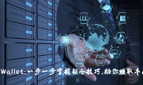 解锁TPWallet：一步一步掌握锁仓技巧，助你赚取丰厚回报！